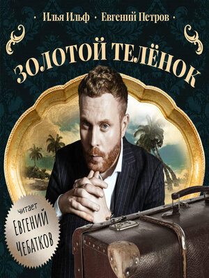 cover image of Золотой теленок